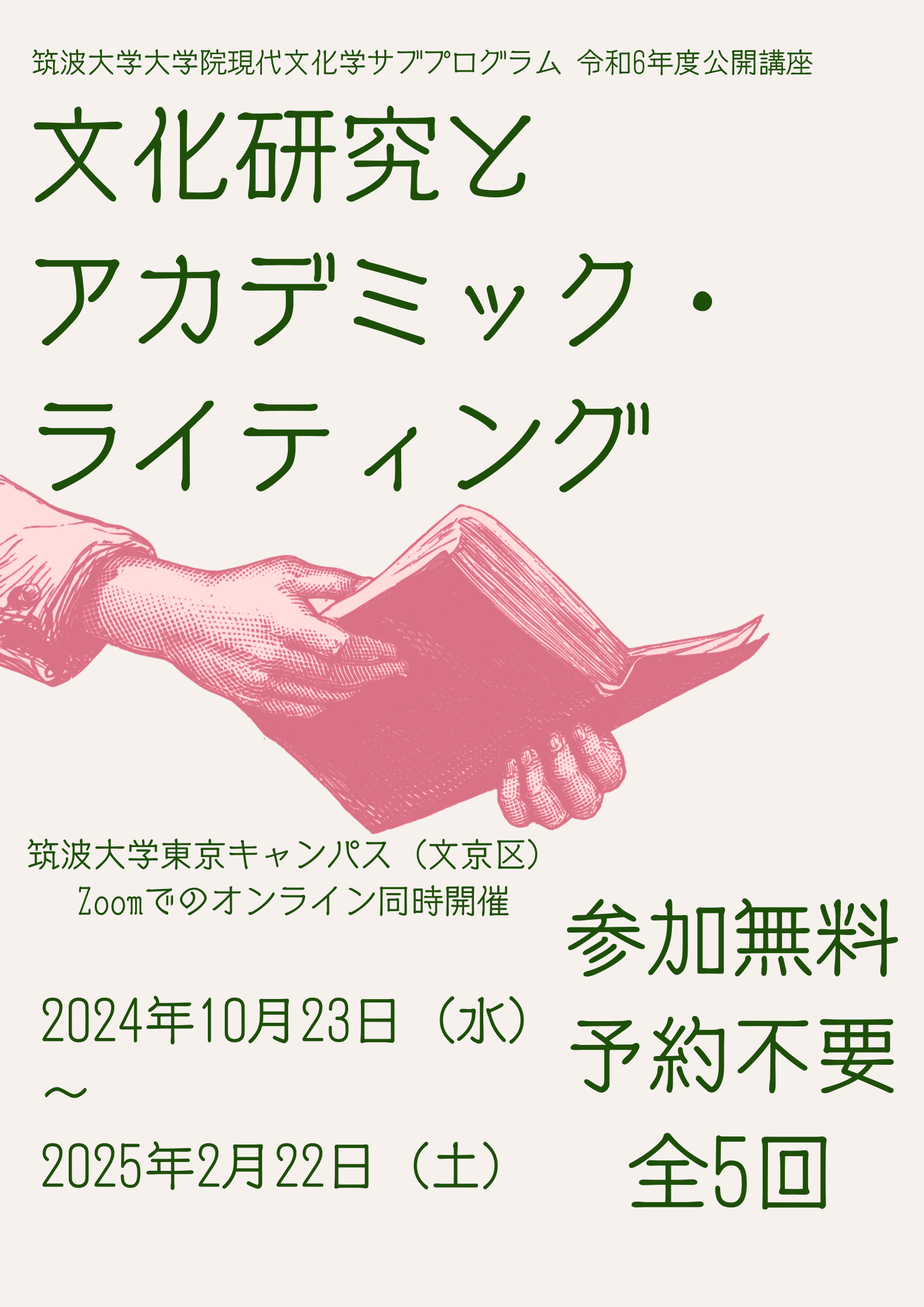 令和6年度公開講座ポスター